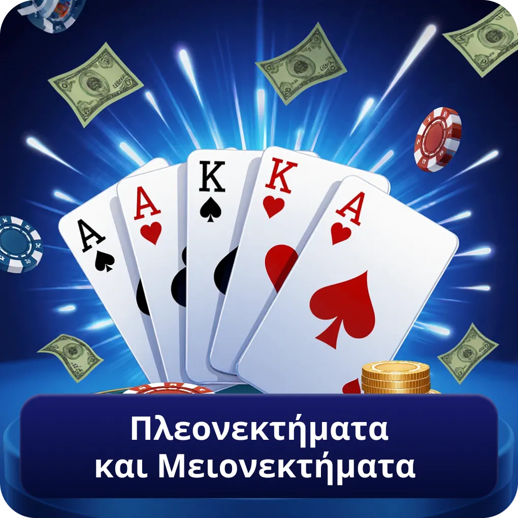 Πλεονεκτήματα και Μειονεκτήματα